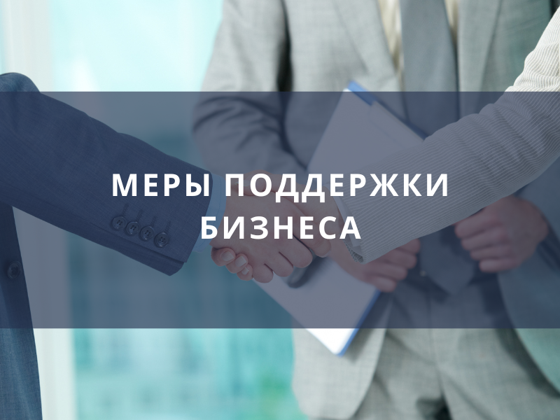 Меры поддержки, проводимые комитетом поддержки предпринимательства и потребительского рынка.
