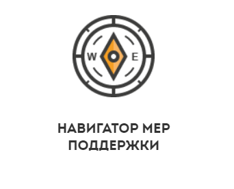 «Навигатор мер поддержки» ГИСП.