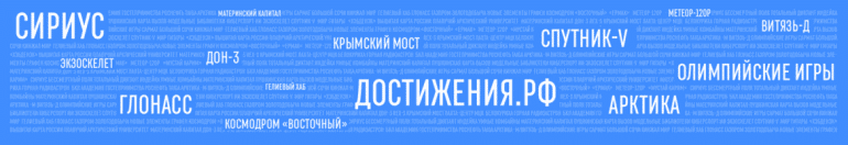 Достижения России.