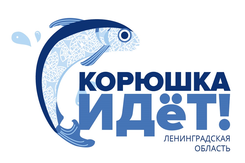 Комитет по развитию малого, среднего бизнеса и потребительского рынка ЛО объявляет прием заявок для участия в Фестивале &quot;Корюшка идёт!&quot;.