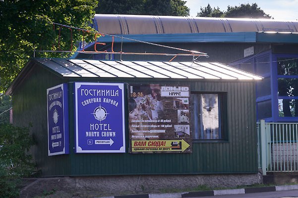 Гостиница "Северная корона".